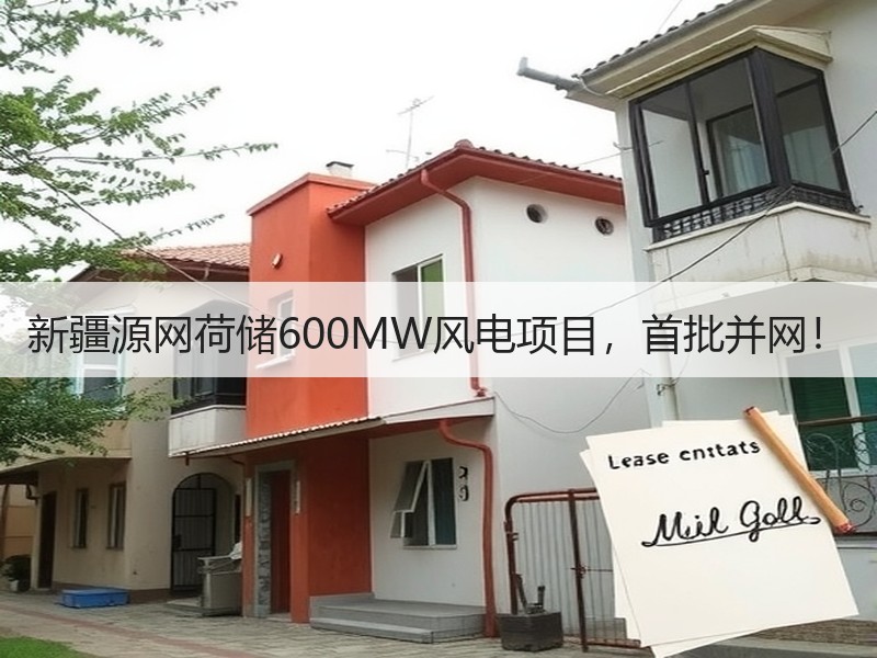 新疆源网荷储600MW风电项目，首批并网