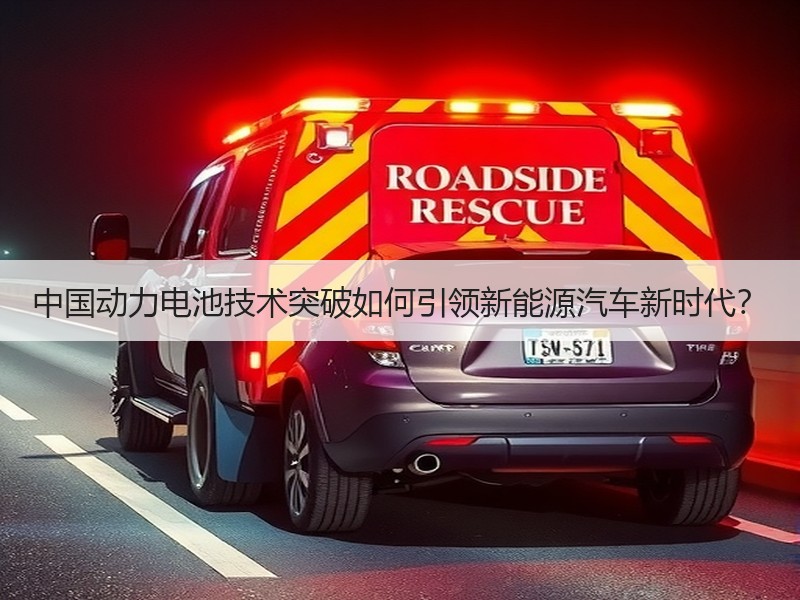 中国动力电池技术突破如何引领新能源汽车新