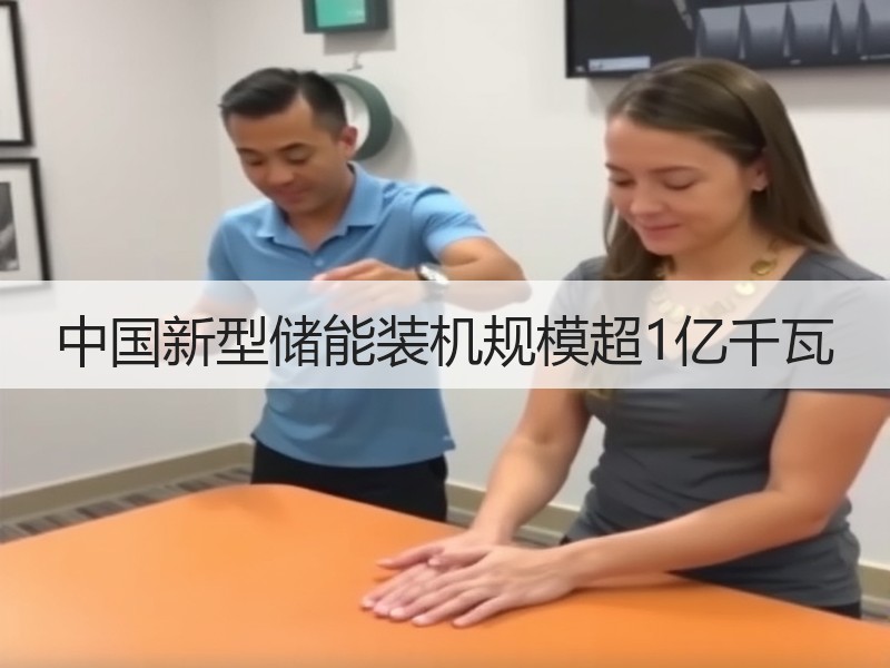中国新型储能装机规模超1亿千瓦
