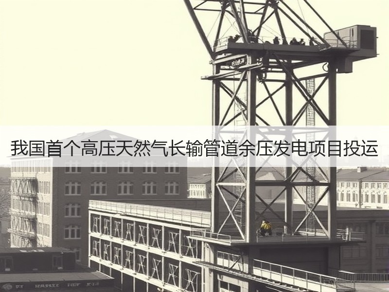 我国首个高压天然气长输管道余压发电项目投