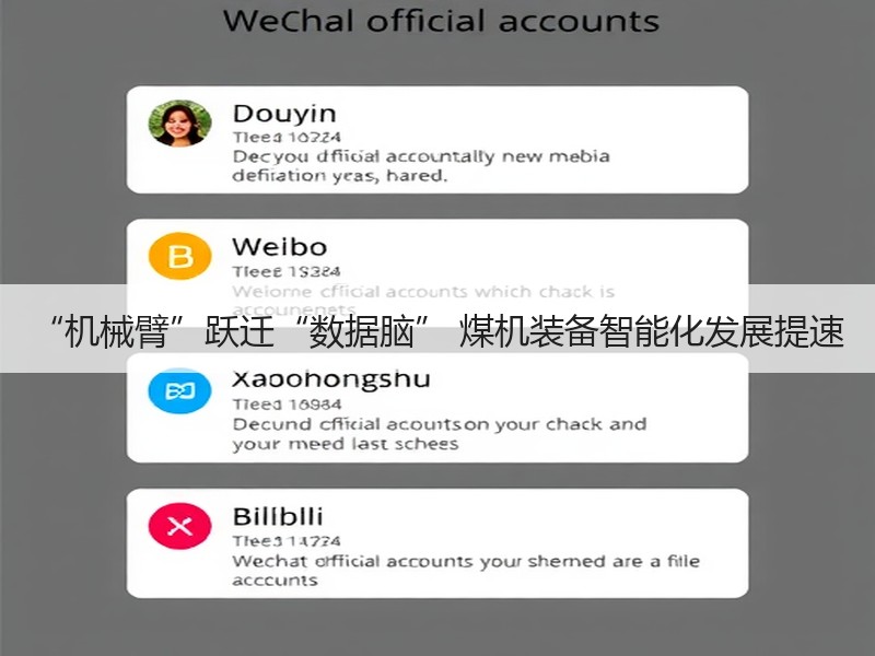 “机械臂”跃迁“数据脑” 煤机装备智能化