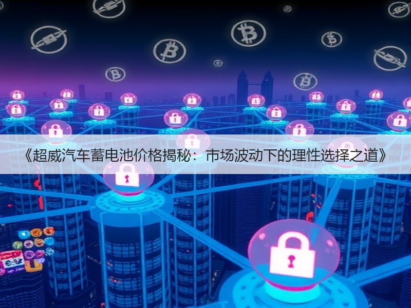 《超威汽车蓄电池价格揭秘：市场波动下的理