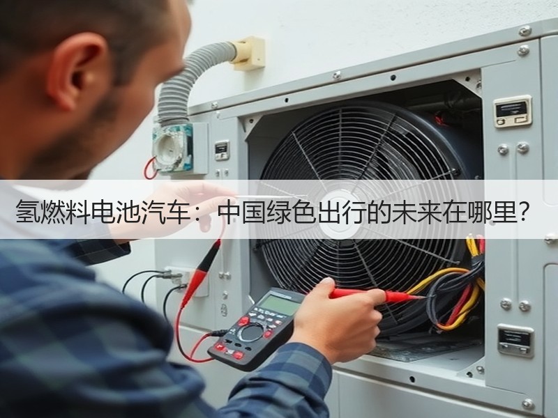 氢燃料电池汽车：中国绿色出行的未来在哪里