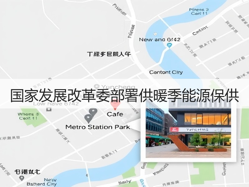 国家发展改革委部署供暖季能源保供
