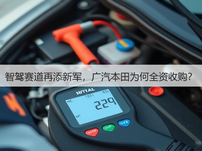 智驾赛道再添新军，广汽本田为何全资收购？