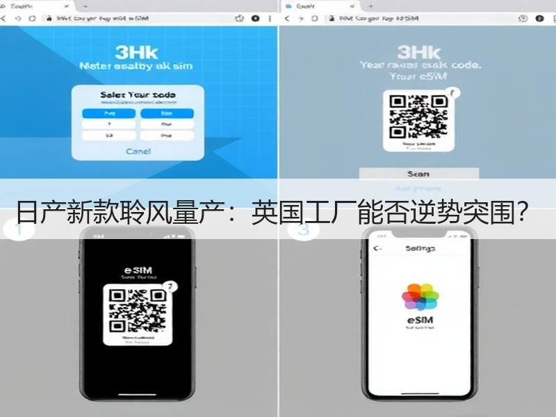 日产新款聆风量产：英国工厂能否逆势突围？