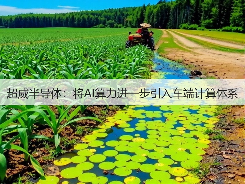 超威半导体：将AI算力进一步引入车端计算