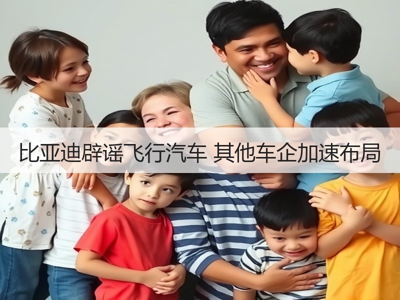 比亚迪辟谣飞行汽车 其他车企加速布局