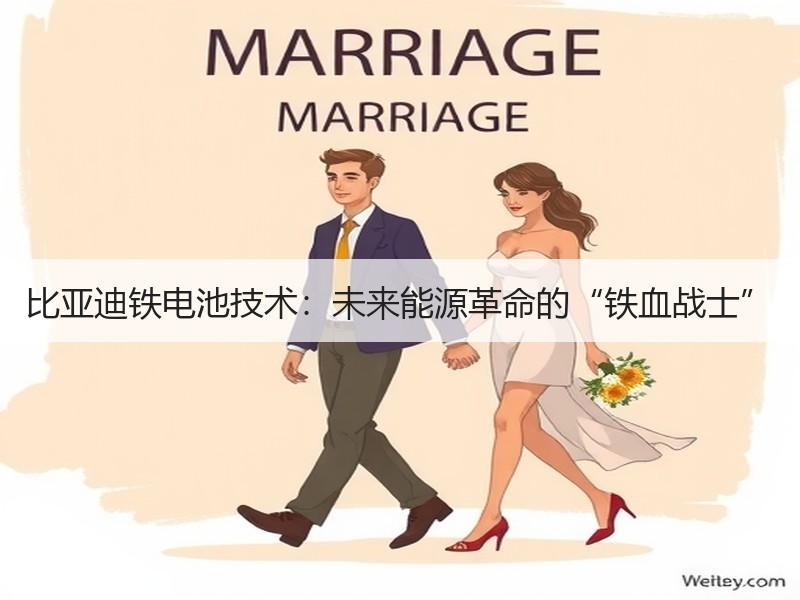 比亚迪铁电池技术：未来能源革命的“铁血战