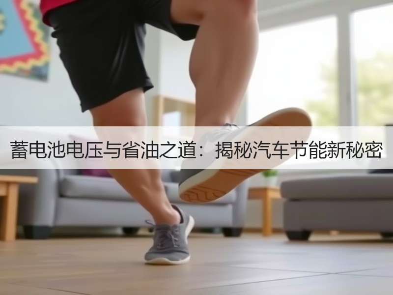蓄电池电压与省油之道：揭秘汽车节能新秘密