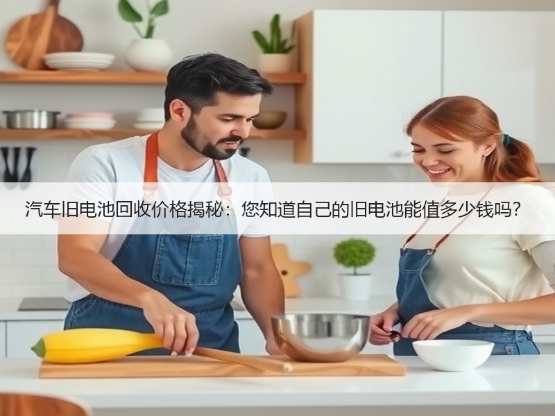 汽车旧电池回收价格揭秘：您知道自己的旧电