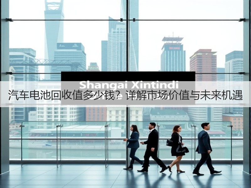 汽车电池回收值多少钱？详解市场价值与未来