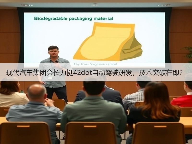 现代汽车集团会长力挺42dot自动驾驶研