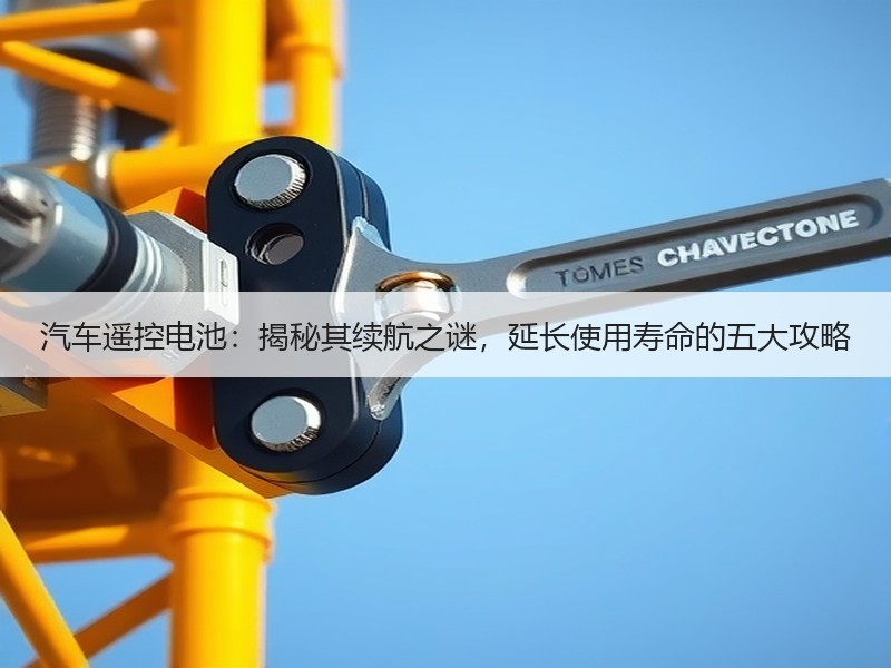 汽车遥控电池：揭秘其续航之谜，延长使用寿