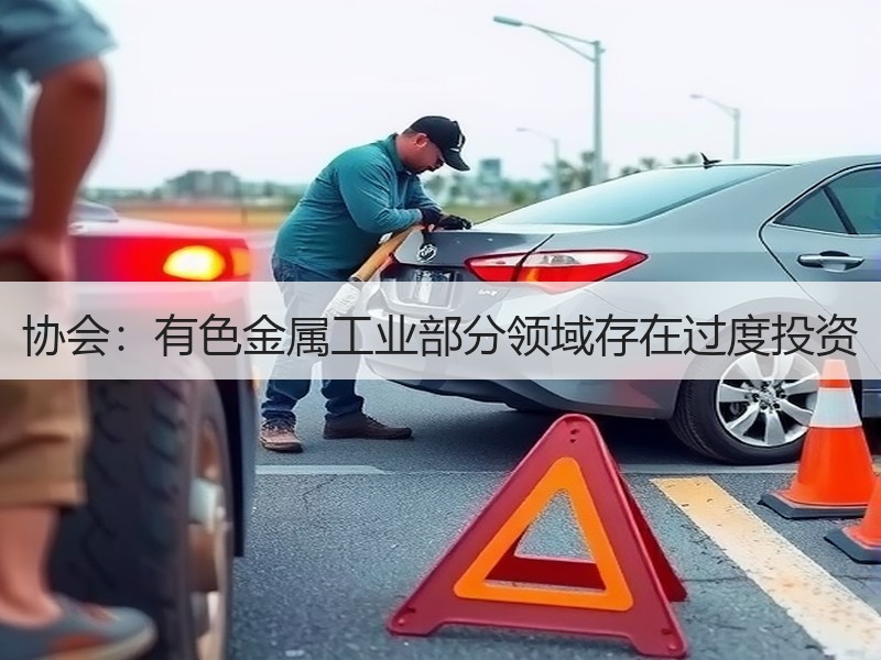 协会：有色金属工业部分领域存在过度投资