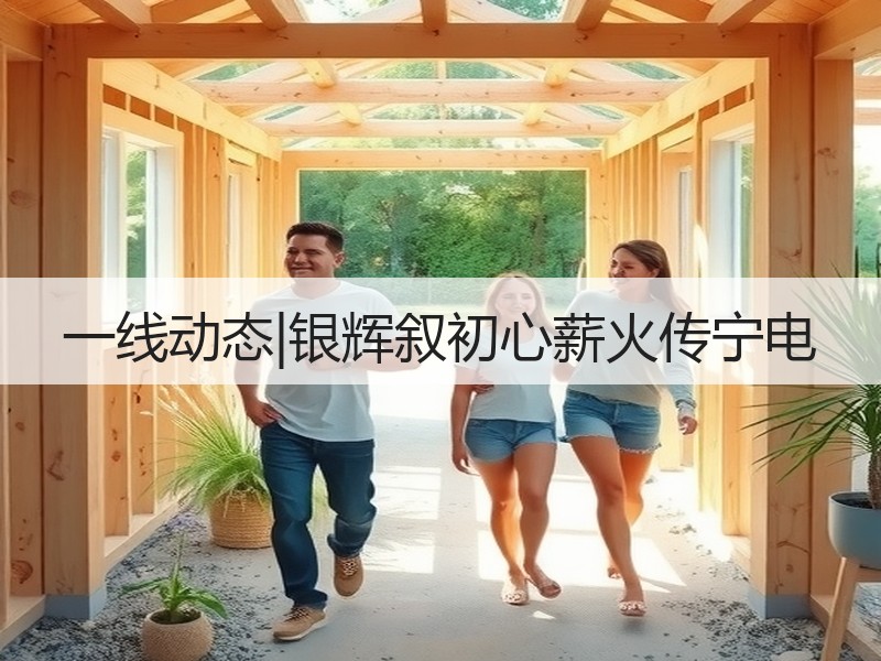 一线动态|银辉叙初心薪火传宁电