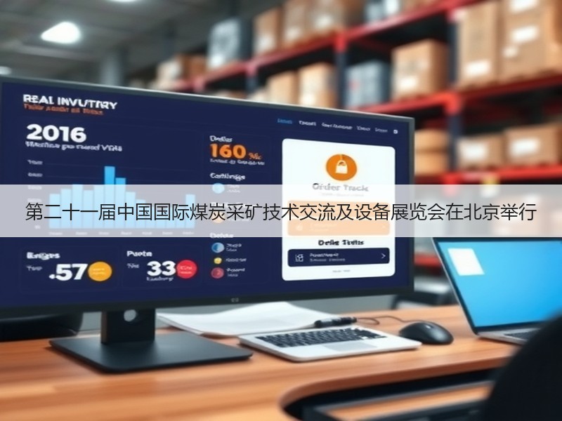 第二十一届中国国际煤炭采矿技术交流及设备