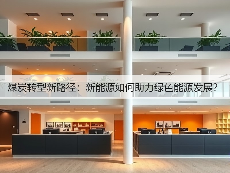 煤炭转型新路径：新能源如何助力绿色能源发