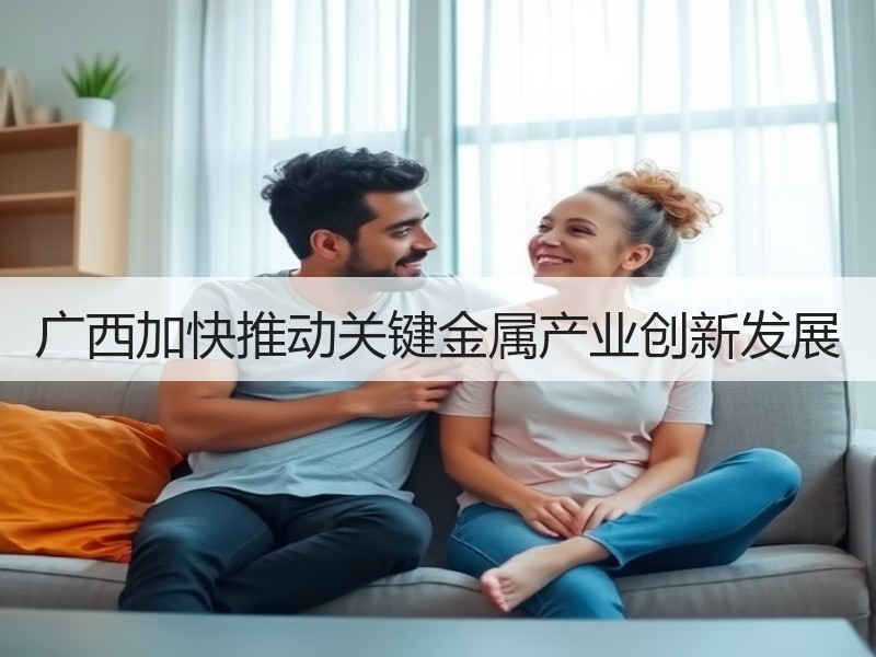 广西加快推动关键金属产业创新发展