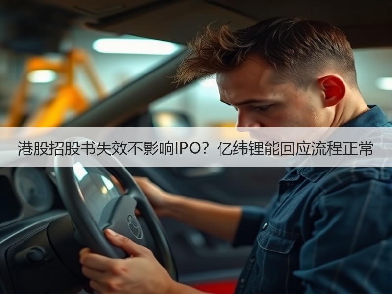港股招股书失效不影响IPO？亿纬锂能回应