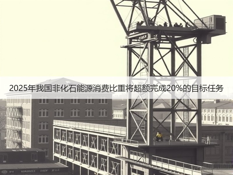 2025年我国非化石能源消费比重将超额完