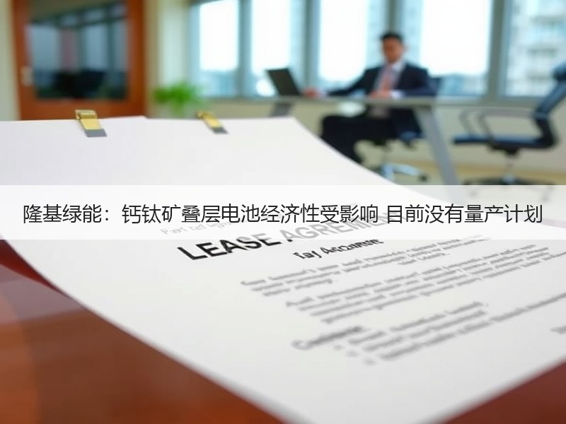 隆基绿能：钙钛矿叠层电池经济性受影响 目
