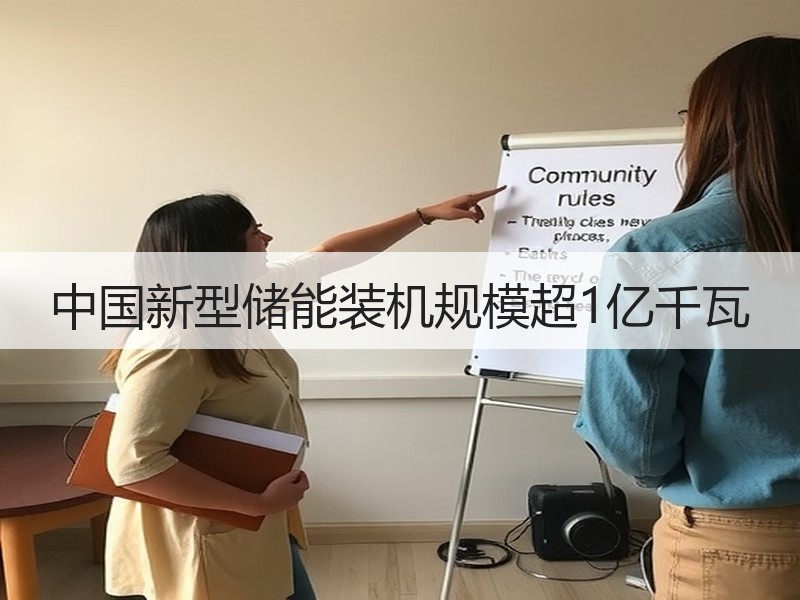 中国新型储能装机规模超1亿千瓦