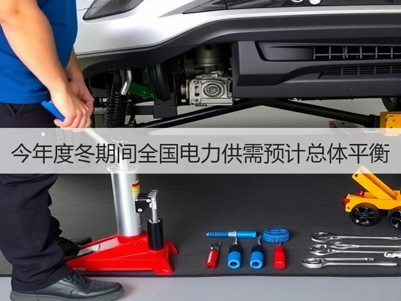 今年度冬期间全国电力供需预计总体平衡