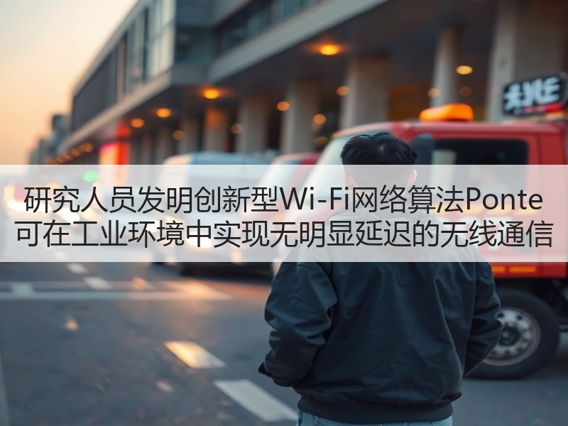 研究人员发明创新型Wi-Fi网络算法Po