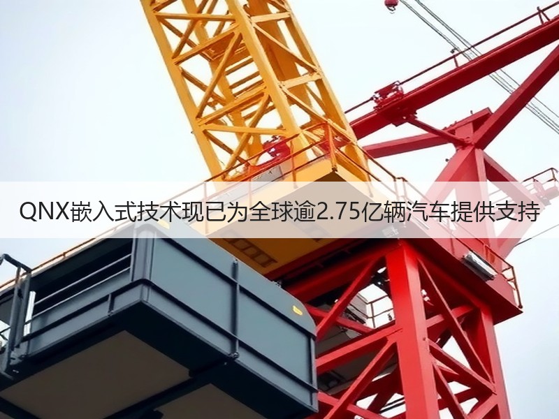 QNX嵌入式技术现已为全球逾2.75亿辆