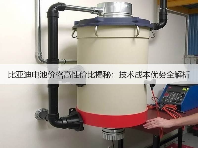 比亚迪电池价格高性价比揭秘：技术成本优势