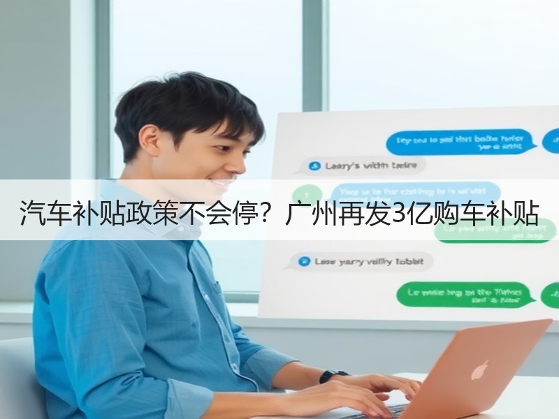 汽车补贴政策不会停？广州再发3亿购车补贴