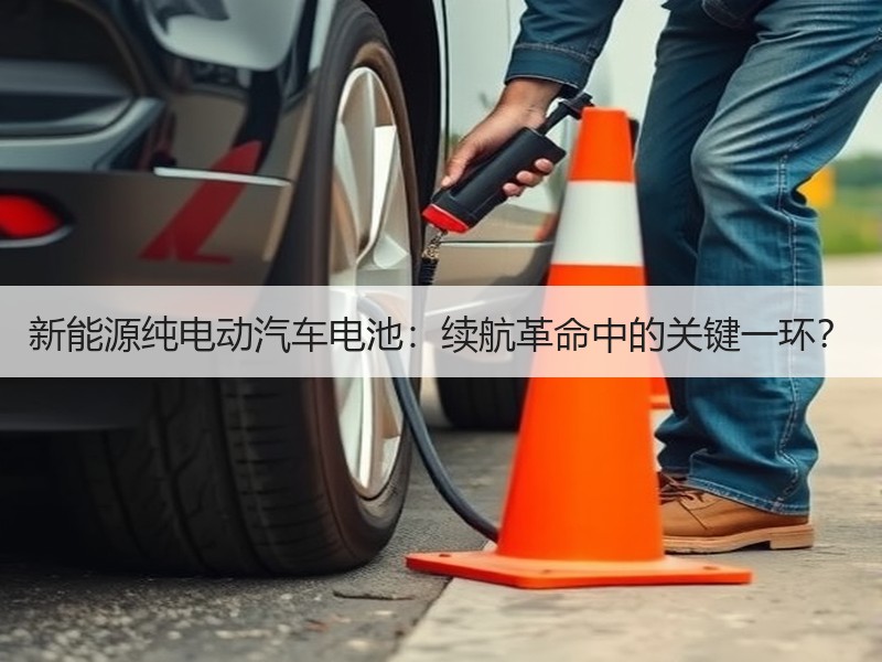 新能源纯电动汽车电池：续航革命中的关键一