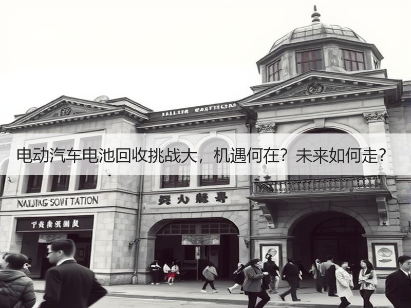 电动汽车电池回收挑战大，机遇何在？未来如