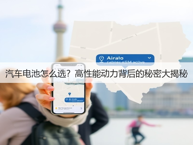 汽车电池怎么选？高性能动力背后的秘密大揭