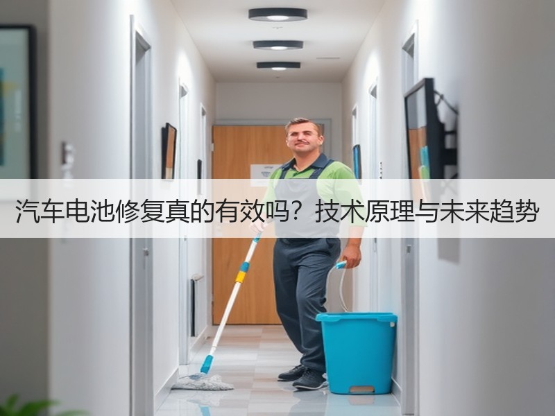 汽车电池修复真的有效吗？技术原理与未来趋