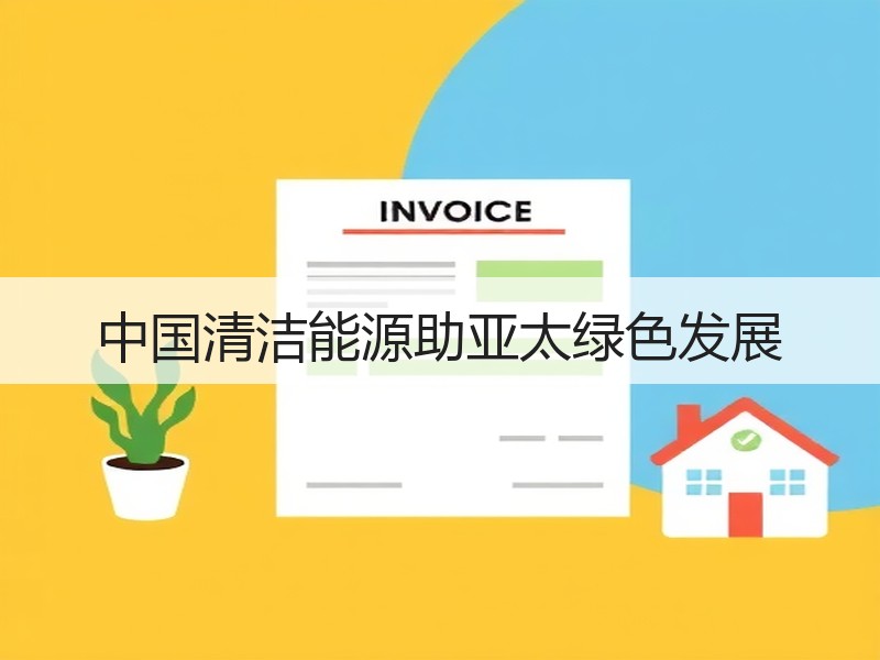 中国清洁能源助亚太绿色发展