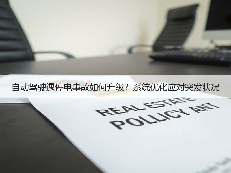 自动驾驶遇停电事故如何升级？系统优化应对