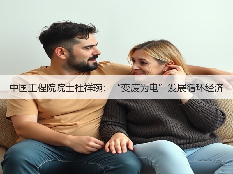 中国工程院院士杜祥琬：“变废为电”发展循
