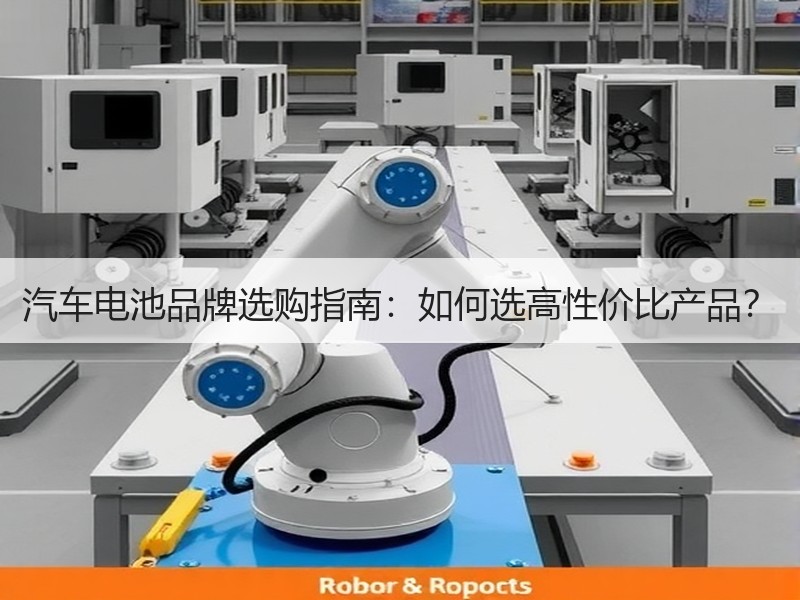 汽车电池品牌选购指南：如何选高性价比产品