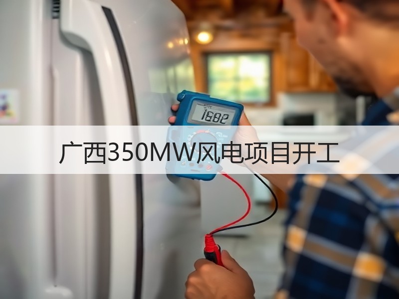 广西350MW风电项目开工