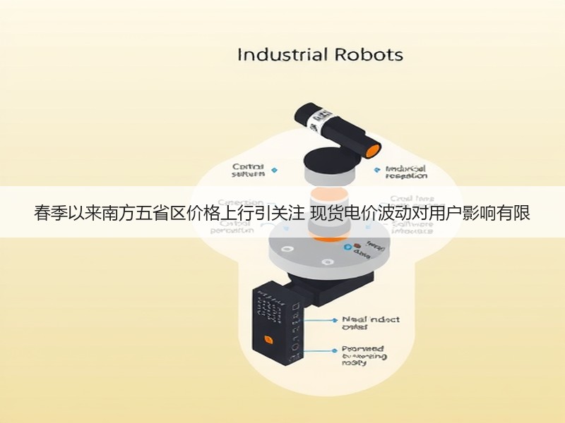 春季以来南方五省区价格上行引关注 现货电