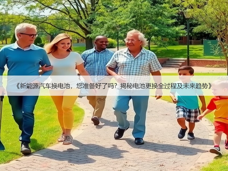 《新能源汽车换电池，您准备好了吗？揭秘电