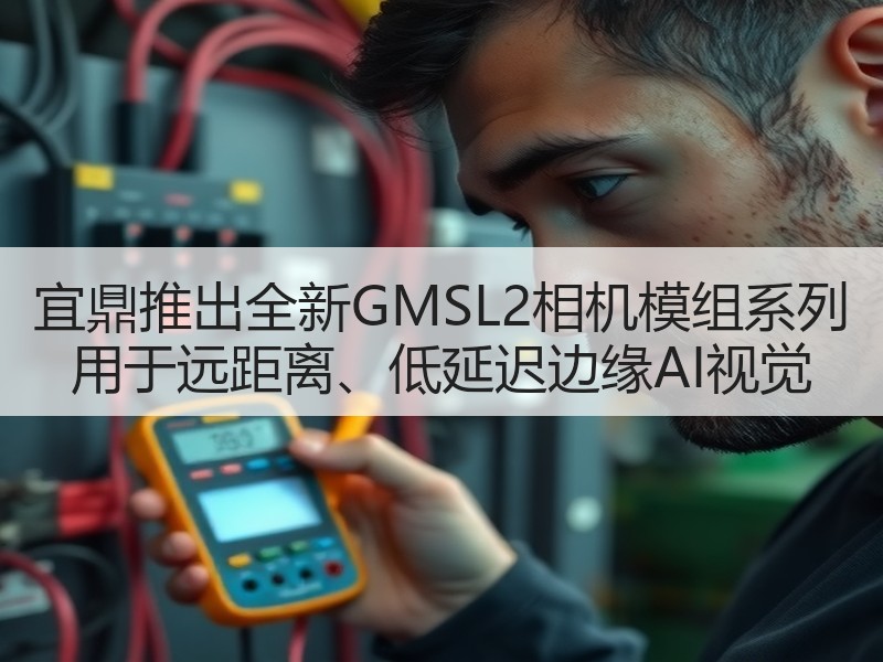 宜鼎推出全新GMSL2相机模组系列 用于