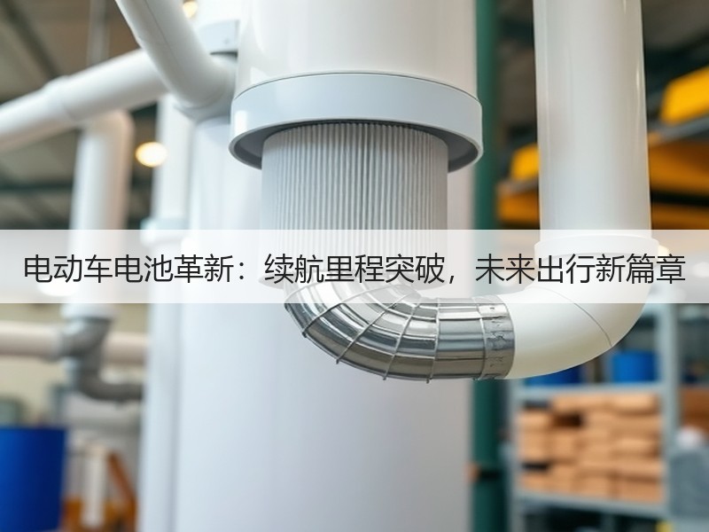电动车电池革新：续航里程突破，未来出行新