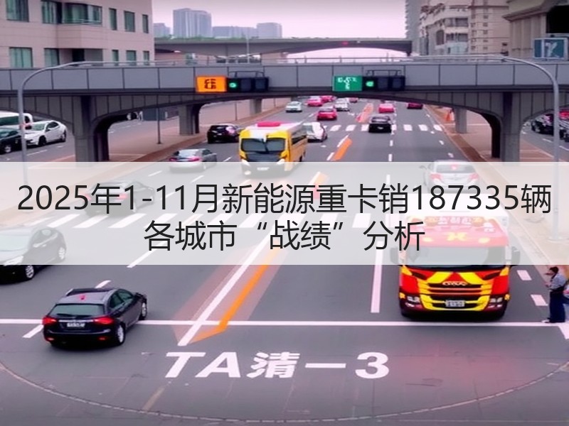 2025年1-11月新能源重卡销1873