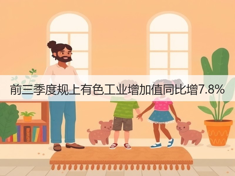 前三季度规上有色工业增加值同比增7.8%