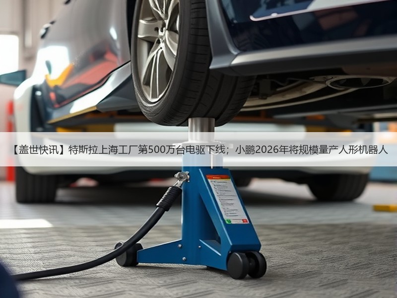 【盖世快讯】特斯拉上海工厂第500万台电