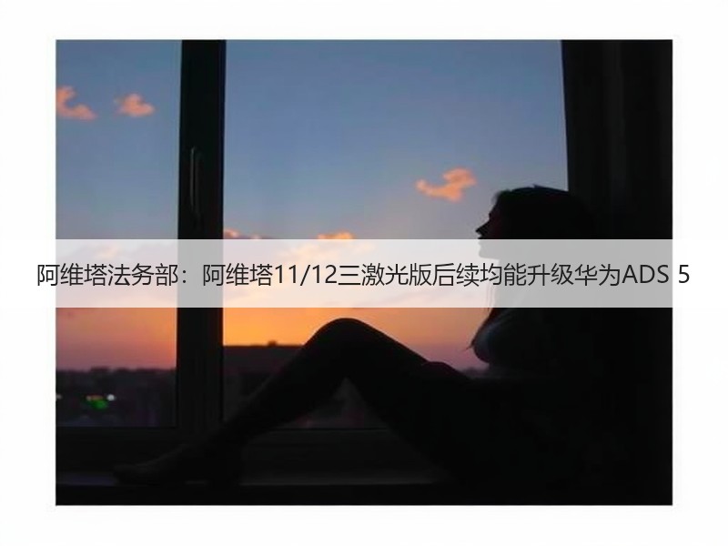阿维塔法务部：阿维塔11/12三激光版后
