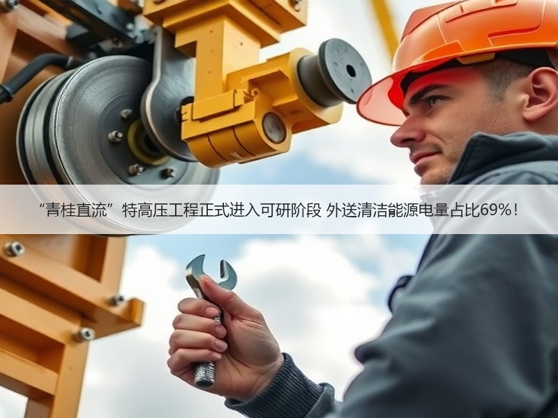 “青桂直流”特高压工程正式进入可研阶段 